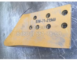 17M-71-21940 Нож боковой правый Komatsu