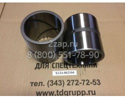 X124-802104 Втулка (Bushing) Hyundai