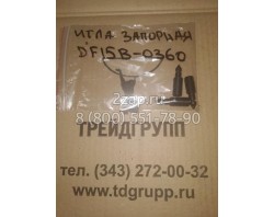 DF15B-0360 Игла запорная