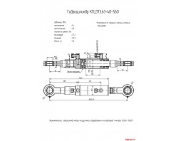 Гидроцилиндр КГЦ373.63-40-560 L=1405