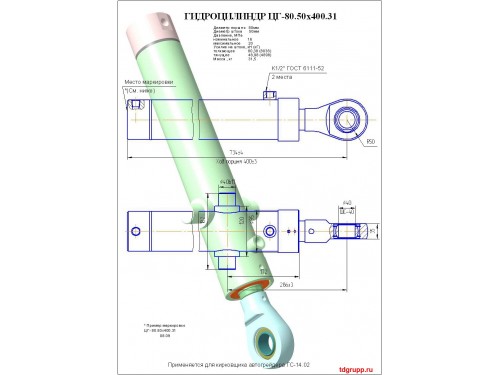 Гидроцилиндр кирковщика цг-80.50х400.31